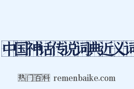 中国神话传说词典近义词是什么意思的图片